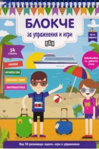 Блокче за упражнения и игри 10-11 години: Науки, английски език, околен свят, математика
