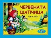Червената шапчица
