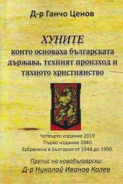Хуните, които основаха българската държава, техният произход и тяхното християнство