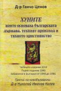 Хуните, които основаха българската държава, техният произход и тяхното християнство