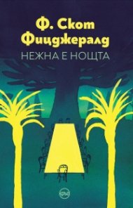 Нежна е нощта
