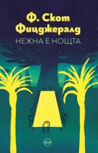 Нежна е нощта