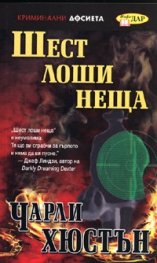 Шест лоши неща