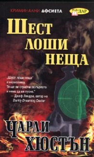 Шест лоши неща