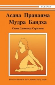 Асана Пранаяма Мудра Бандха