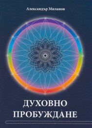 Духовно пробуждане
