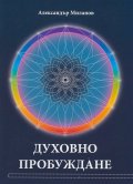 Духовно пробуждане