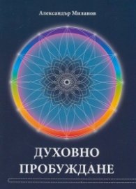 Духовно пробуждане