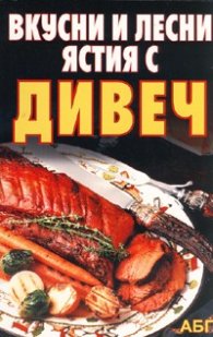 Вкусни и лесни ястия с дивеч