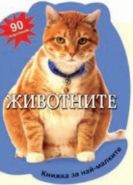 Животните - 90 картинки/ Книжка за най-малките