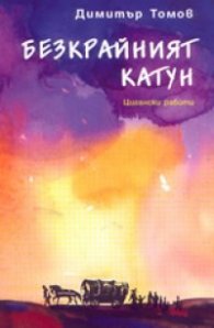 Безкрайният катун. Цигански работи / тв.к.