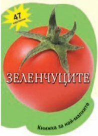 Зеленчуците - 47 картинки/ Книжка за най-малките