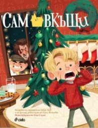 Сам вкъщи. Класическа илюстрирана история