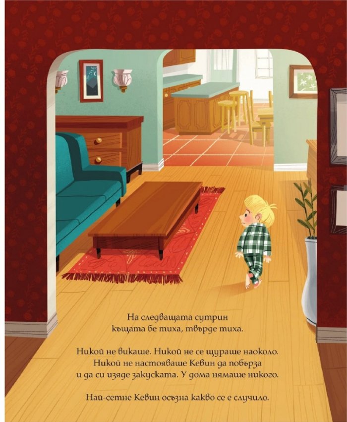 Сам вкъщи. Класическа илюстрирана история
