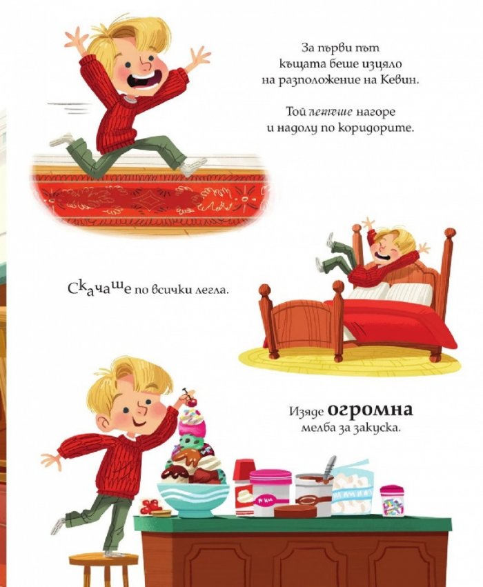 Сам вкъщи. Класическа илюстрирана история
