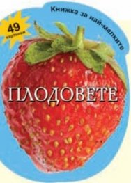 Плодовете - 49 картинки/ Книжка за най-малките