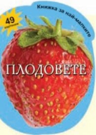 Плодовете - 49 картинки/ Книжка за най-малките