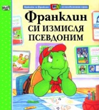 Франклин си измисля псевдоним