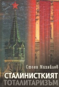 Сталинисткият тоталитаризъм