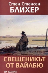 Свещеникът от Вайлбю