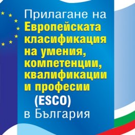 Прилагане на Европейската класификация на уменията, компетенциите, квалификациите и професиите (ESCO) в България