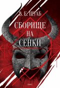 Сборище на сенки Кн.2 от Цветовете на магията