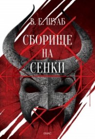 Сборище на сенки Кн.2 от Цветовете на магията