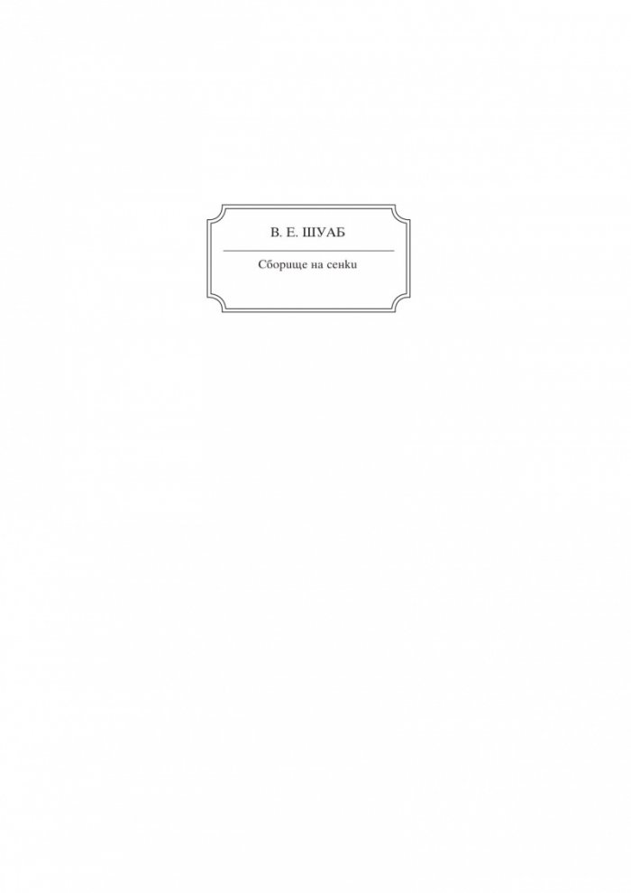 Сборище на сенки Кн.2 от Цветовете на магията