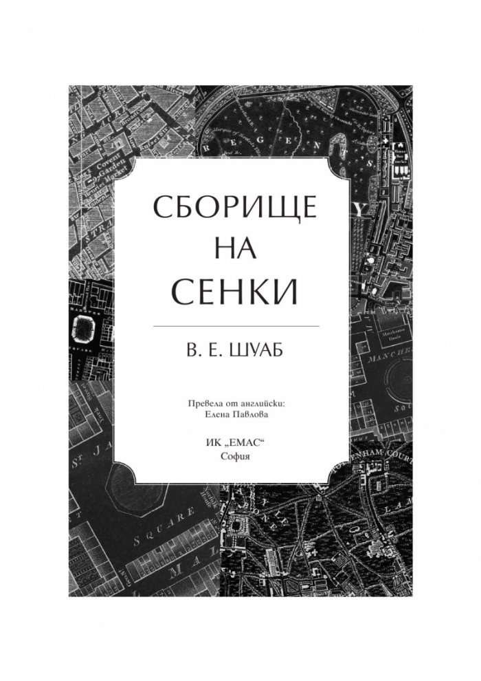 Сборище на сенки Кн.2 от Цветовете на магията