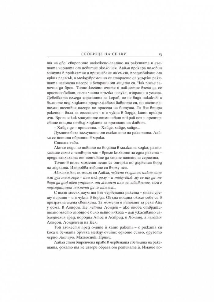 Сборище на сенки Кн.2 от Цветовете на магията