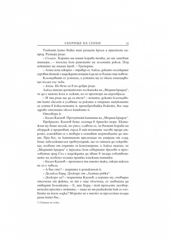 Сборище на сенки Кн.2 от Цветовете на магията