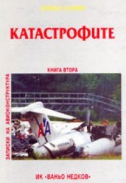 Катастрофите: Човек, среда, машина кн.2