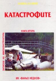 Катастрофите: Човек, среда, машина кн.2