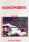 Катастрофите: Човек, среда, машина кн.2