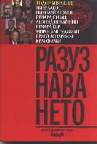 Разузнаването: Достойни мъже в играта без правила
