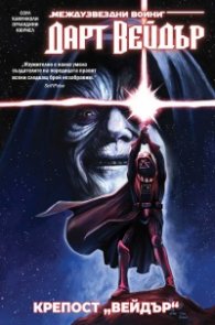 Дарт Вейдър: Тъмен скитски лорд Т.4: Крепост Вейдър