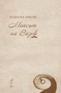Мопсът на Вазов. Краткости (2001-2021)