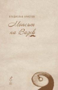 Мопсът на Вазов. Краткости (2001-2021)