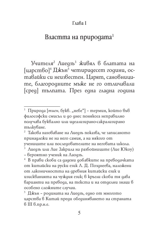 Древнокитайски мислители. Лиедзъ