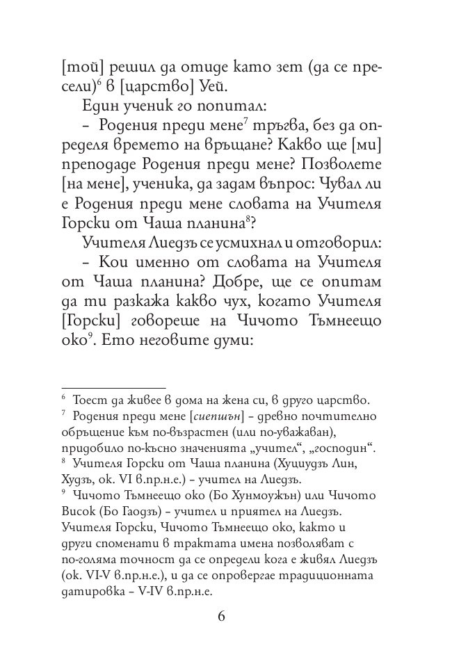 Древнокитайски мислители. Лиедзъ