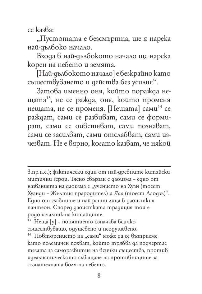 Древнокитайски мислители. Лиедзъ
