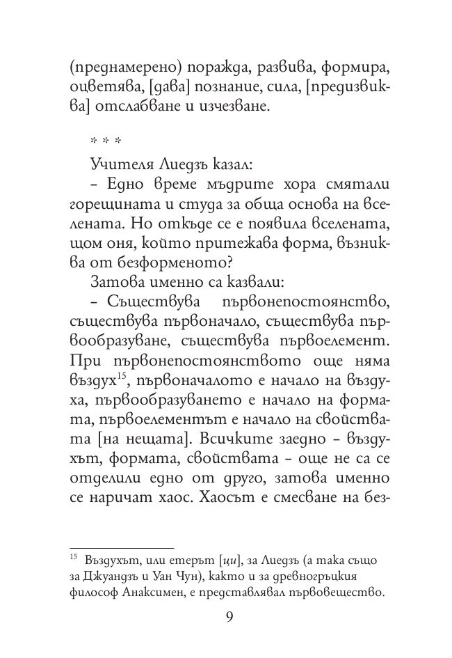 Древнокитайски мислители. Лиедзъ