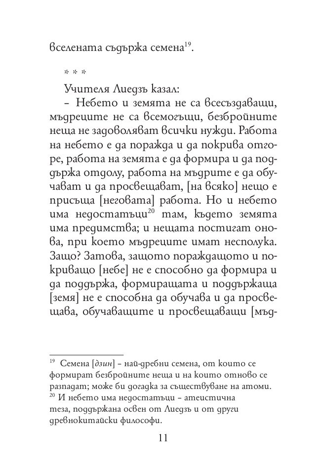 Древнокитайски мислители. Лиедзъ