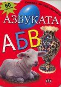 Азбуката - 60 картинки/ Книжка за най-малките