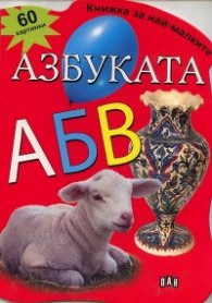 Азбуката - 60 картинки/ Книжка за най-малките