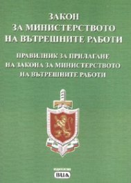 Закон за МВР/ В сила от 12.07.2006 г.