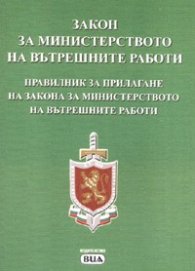 Закон за МВР/ В сила от 12.07.2006 г.