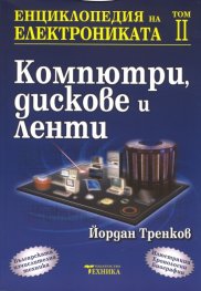 Енциклопедия на електрониката Т.2: Компютри, дискове и ленти