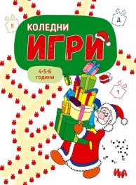 Коледни игри с много стикери (4-5-6 години)