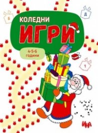 Коледни игри с много стикери (4-5-6 години)